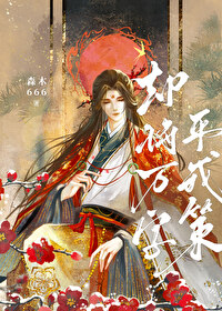 却将万字平戎策网盘txt