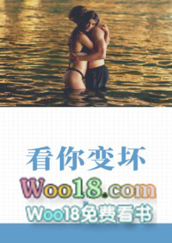 看你变坏 po