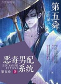恶毒男配在线崩人设